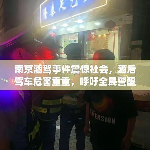 南京酒駕事件震驚社會，酒后駕車危害重重，呼吁全民警醒
