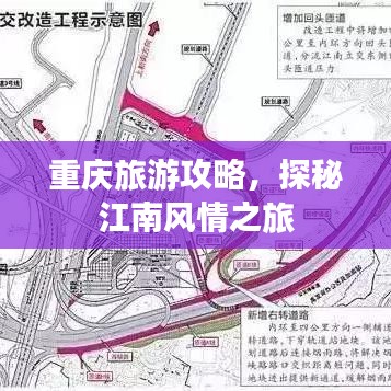 重慶旅游攻略，探秘江南風情之旅