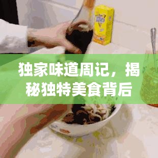 獨(dú)家味道周記，揭秘獨(dú)特美食背后的故事！