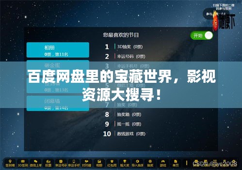 百度網(wǎng)盤里的寶藏世界，影視資源大搜尋！
