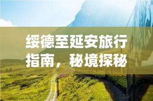 綏德至延安旅行指南，秘境探秘，盡享沿途美景