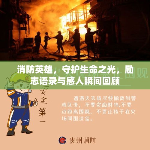 消防英雄，守護(hù)生命之光，勵(lì)志語(yǔ)錄與感人瞬間回顧
