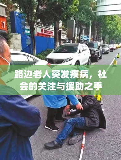 路邊老人突發(fā)疾病，社會(huì)的關(guān)注與援助之手