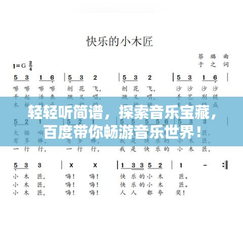 輕輕聽簡譜，探索音樂寶藏，百度帶你暢游音樂世界！