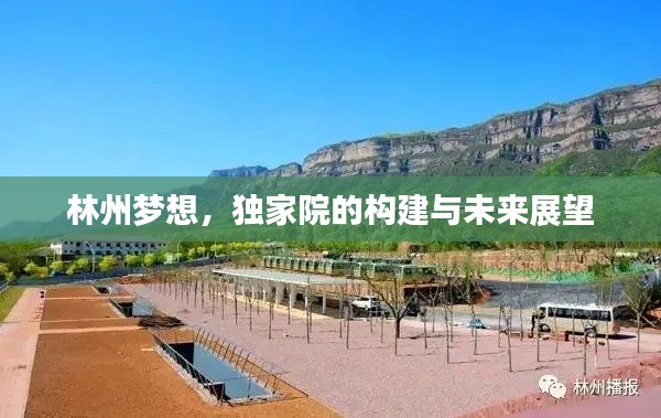林州夢想，獨家院的構建與未來展望