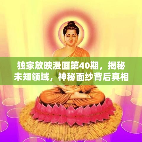 獨(dú)家放映漫畫第40期，揭秘未知領(lǐng)域，神秘面紗背后真相大揭秘