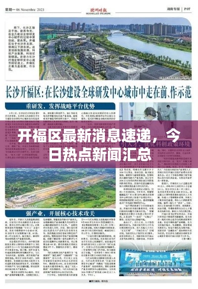 開福區(qū)最新消息速遞，今日熱點(diǎn)新聞匯總