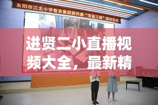 進(jìn)賢二小直播視頻大全，最新精彩瞬間一網(wǎng)打盡
