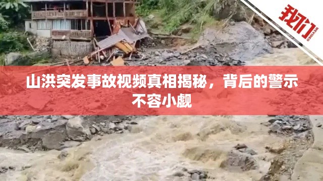 山洪突發(fā)事故視頻真相揭秘，背后的警示不容小覷