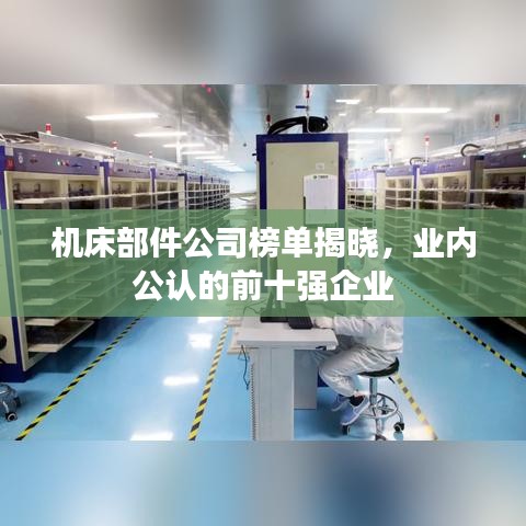 機(jī)床部件公司榜單揭曉，業(yè)內(nèi)公認(rèn)的前十強(qiáng)企業(yè)
