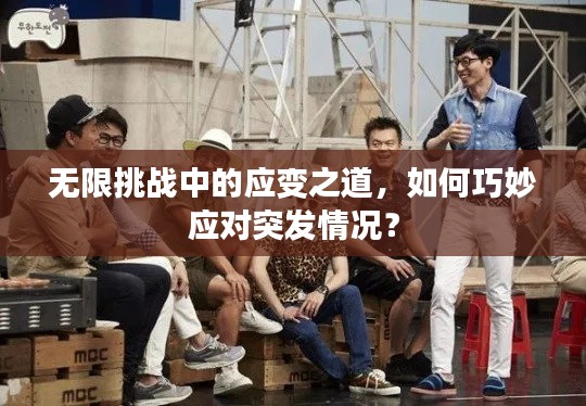 無(wú)限挑戰(zhàn)中的應(yīng)變之道，如何巧妙應(yīng)對(duì)突發(fā)情況？