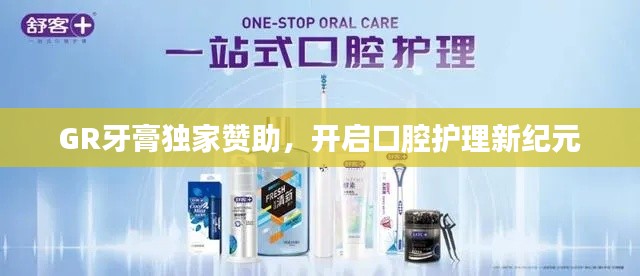 GR牙膏獨(dú)家贊助，開(kāi)啟口腔護(hù)理新紀(jì)元