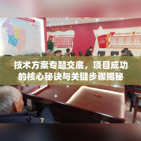 技術(shù)方案專題交底，項(xiàng)目成功的核心秘訣與關(guān)鍵步驟揭秘