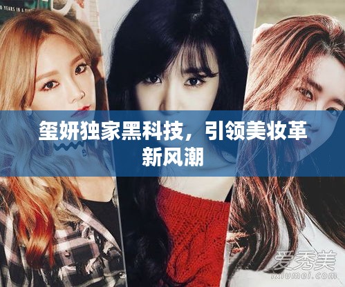 璽妍獨家黑科技，引領(lǐng)美妝革新風(fēng)潮