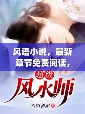 風(fēng)語小說，最新章節(jié)免費閱讀，不容錯過！