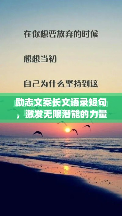 勵志文案長文語錄短句，激發(fā)無限潛能的力量源泉