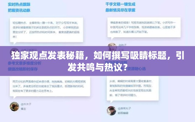 獨(dú)家觀點(diǎn)發(fā)表秘籍，如何撰寫吸睛標(biāo)題，引發(fā)共鳴與熱議？