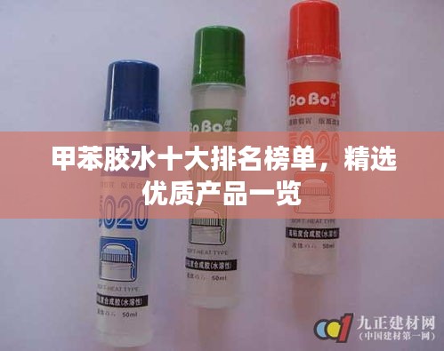 甲苯膠水十大排名榜單，精選優(yōu)質(zhì)產(chǎn)品一覽