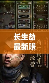 長生劫最新賺錢秘籍，高效刷錢攻略揭秘！