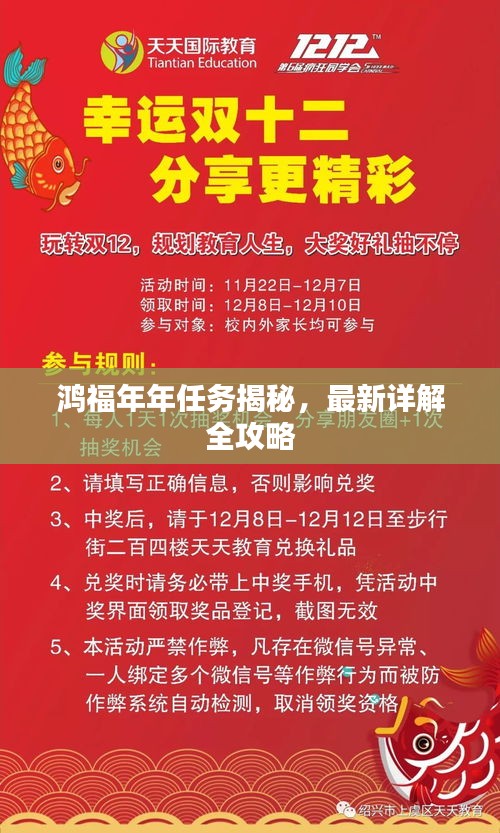 鴻福年年任務(wù)揭秘，最新詳解全攻略