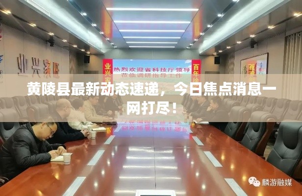 黃陵縣最新動態(tài)速遞，今日焦點消息一網(wǎng)打盡！
