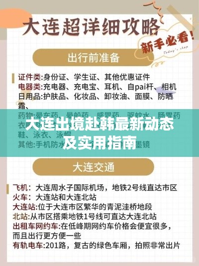 大連出境赴韓最新動態(tài)及實(shí)用指南