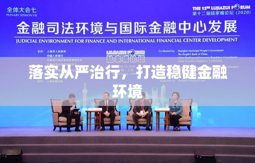 落實從嚴治行，打造穩(wěn)健金融環(huán)境