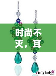 時尚不滅，耳墜的魅力四季相伴